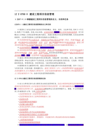 2024年建设工程项目信息管理