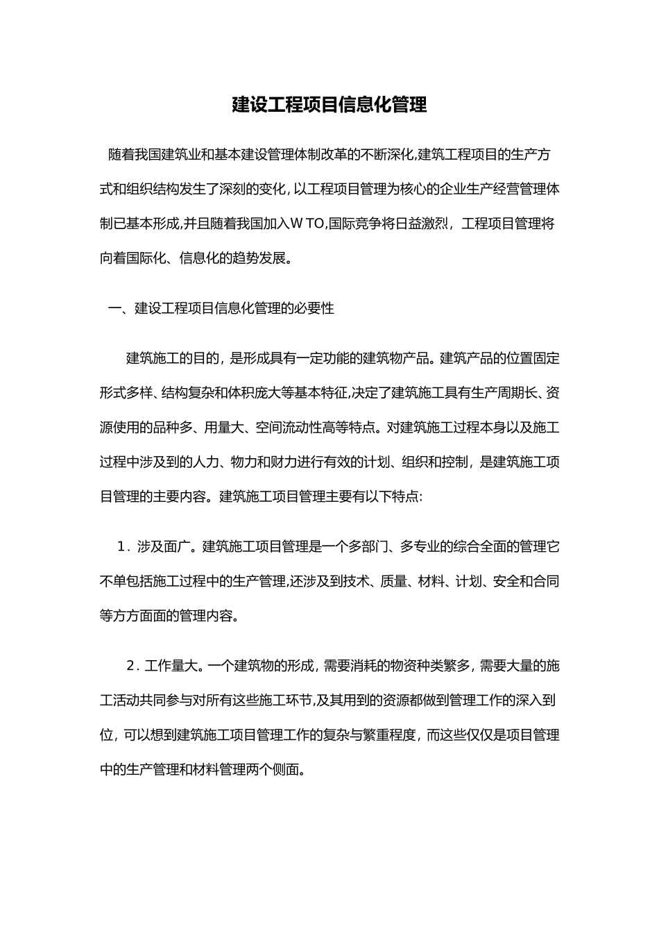 2024年建设工程项目信息化管理_第1页