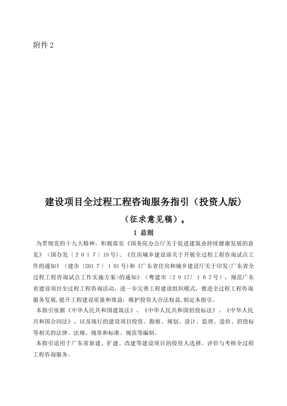 2024年建设项目全过程工程咨询服务指引_第1页