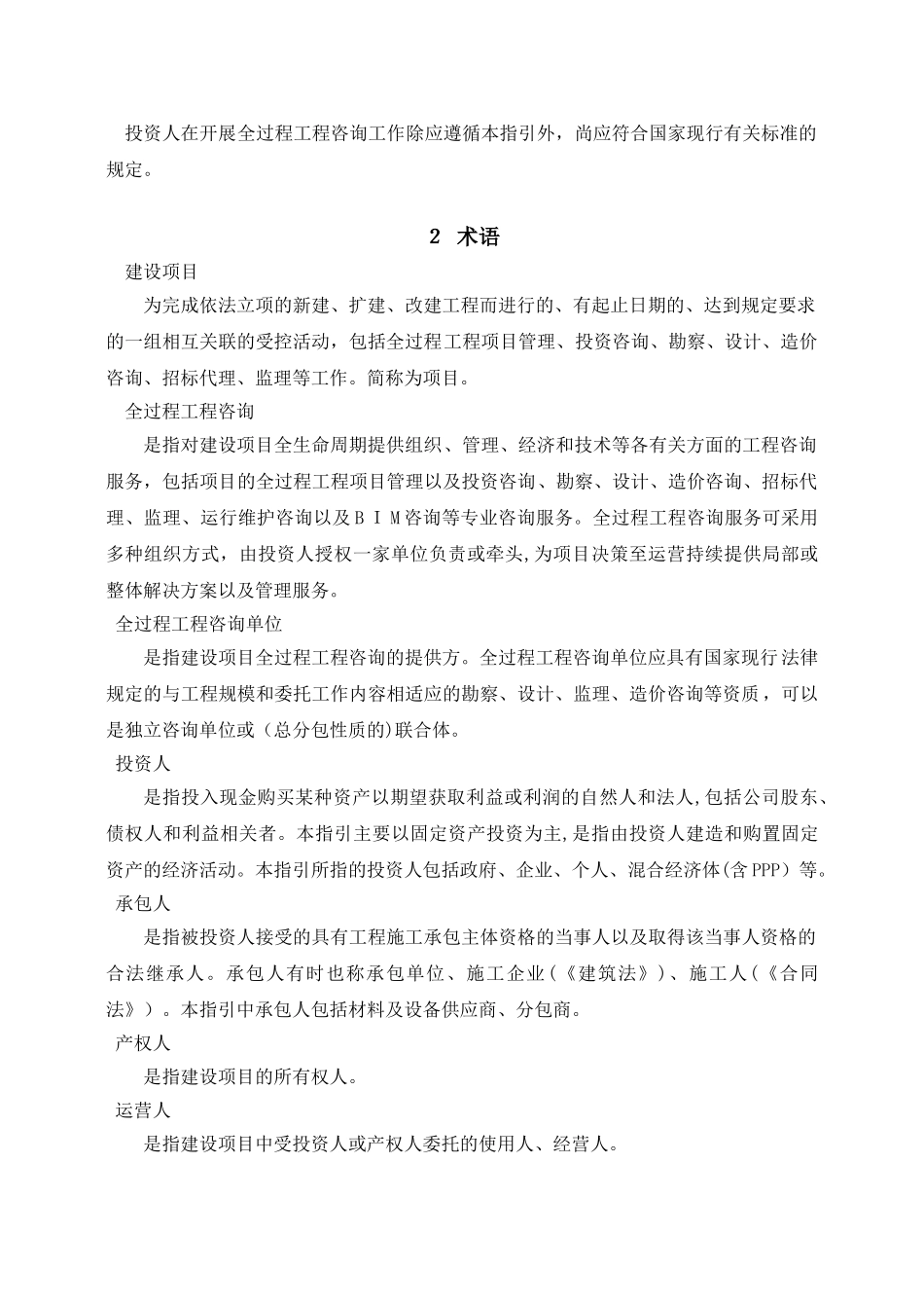 2024年建设项目全过程工程咨询服务指引_第2页