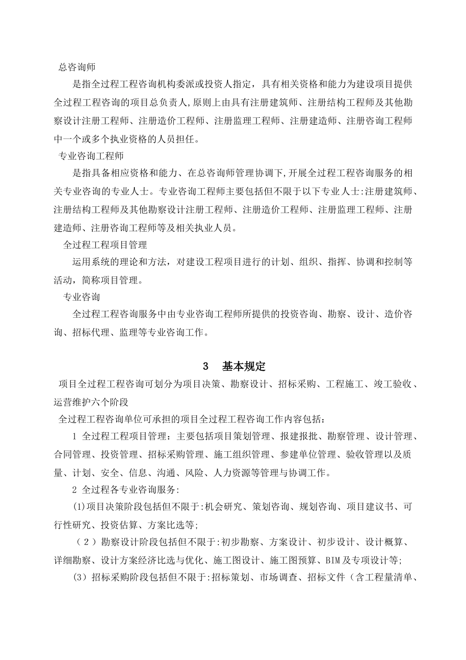 2024年建设项目全过程工程咨询服务指引_第3页