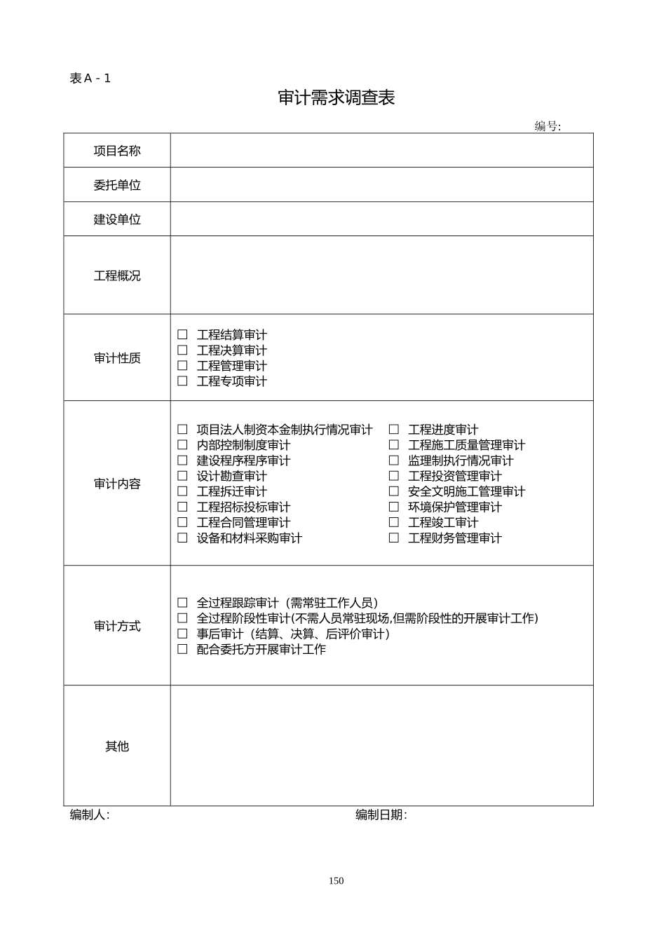 2024年建设项目全过程审计用表_第3页