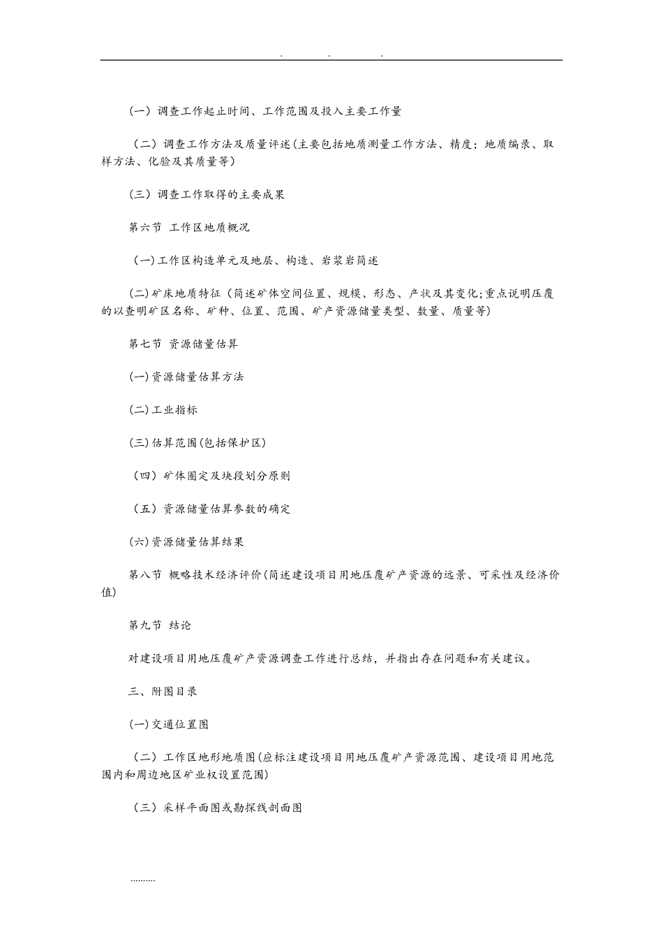 2024年建设项目压覆矿产资源调查评估方案报告_第2页