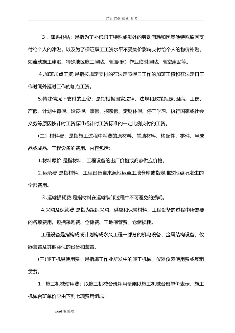 2024年建筑安装工程费用项目组成_第3页