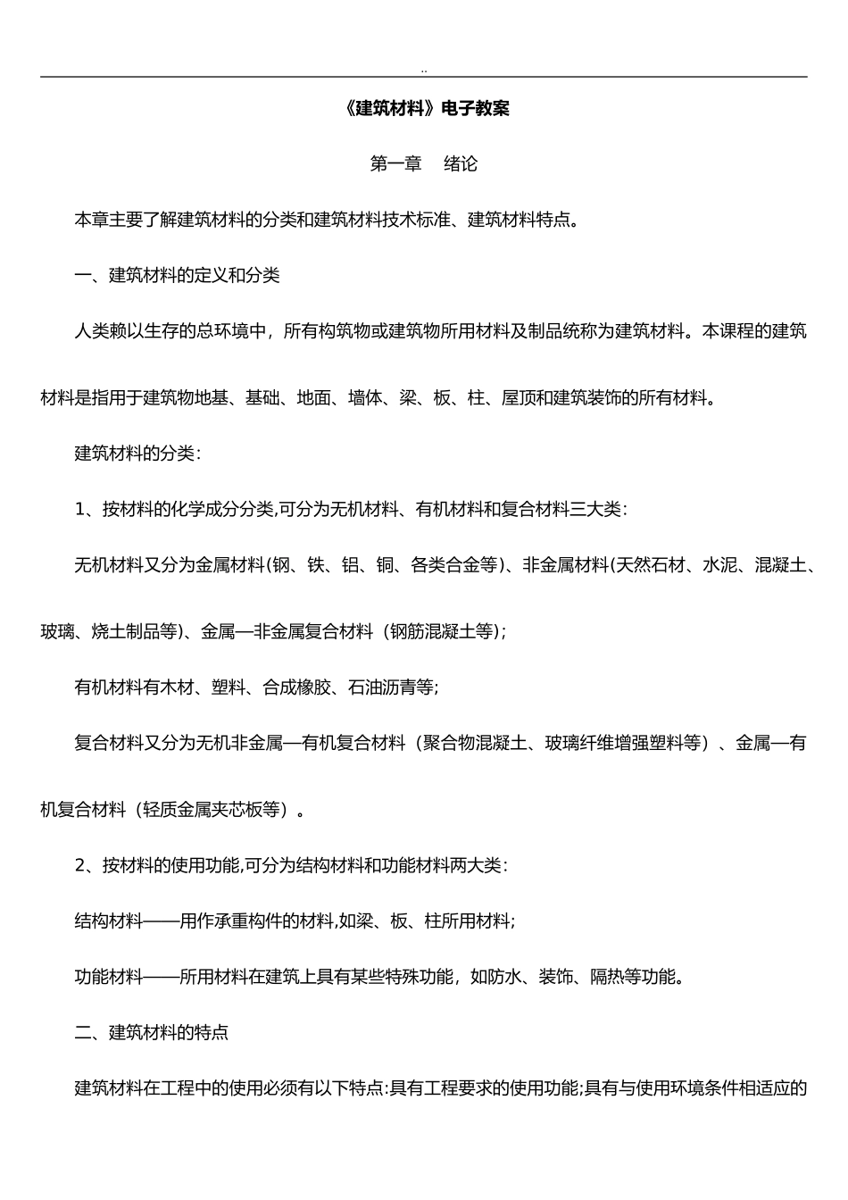 2024年建筑材料课程教案_第1页