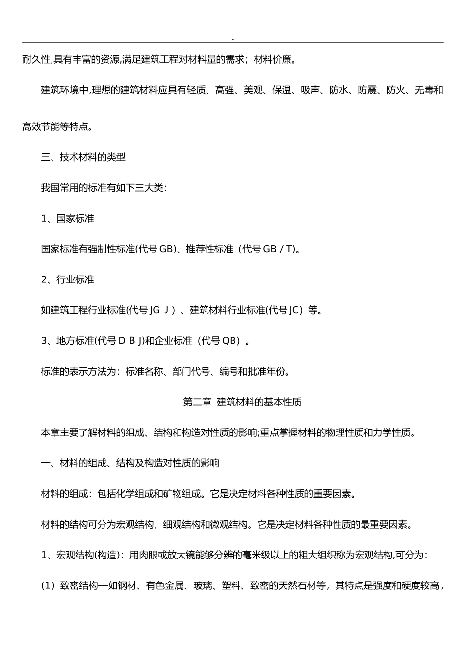 2024年建筑材料课程教案_第2页