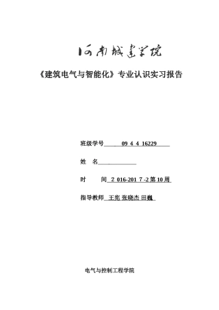 2024年建筑电气与智能化实习报告