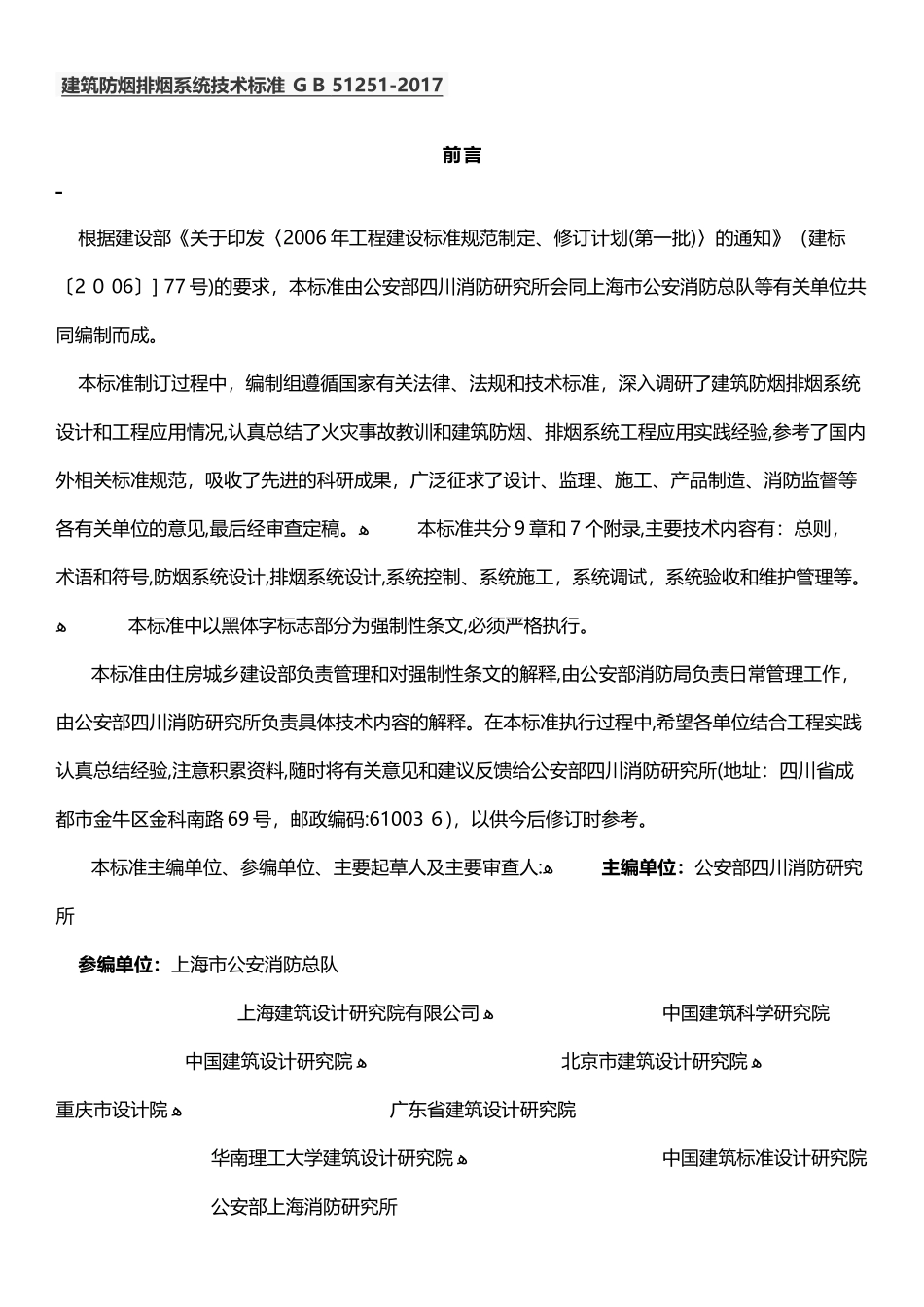 2024年建筑防烟排烟系统技术标准_第1页