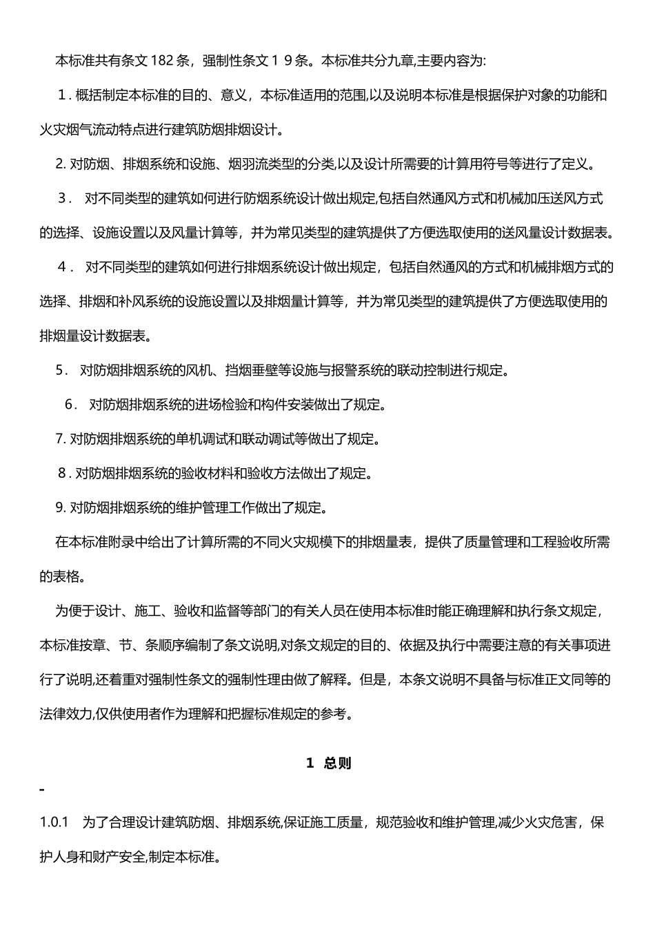 2024年建筑防烟排烟系统技术标准_第3页