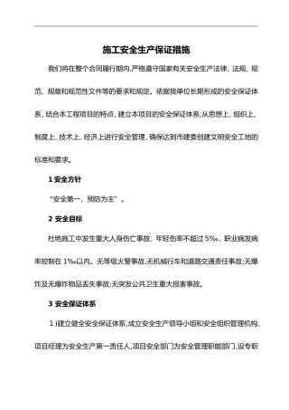 2024年建筑工程安全生产保证措施施工单位