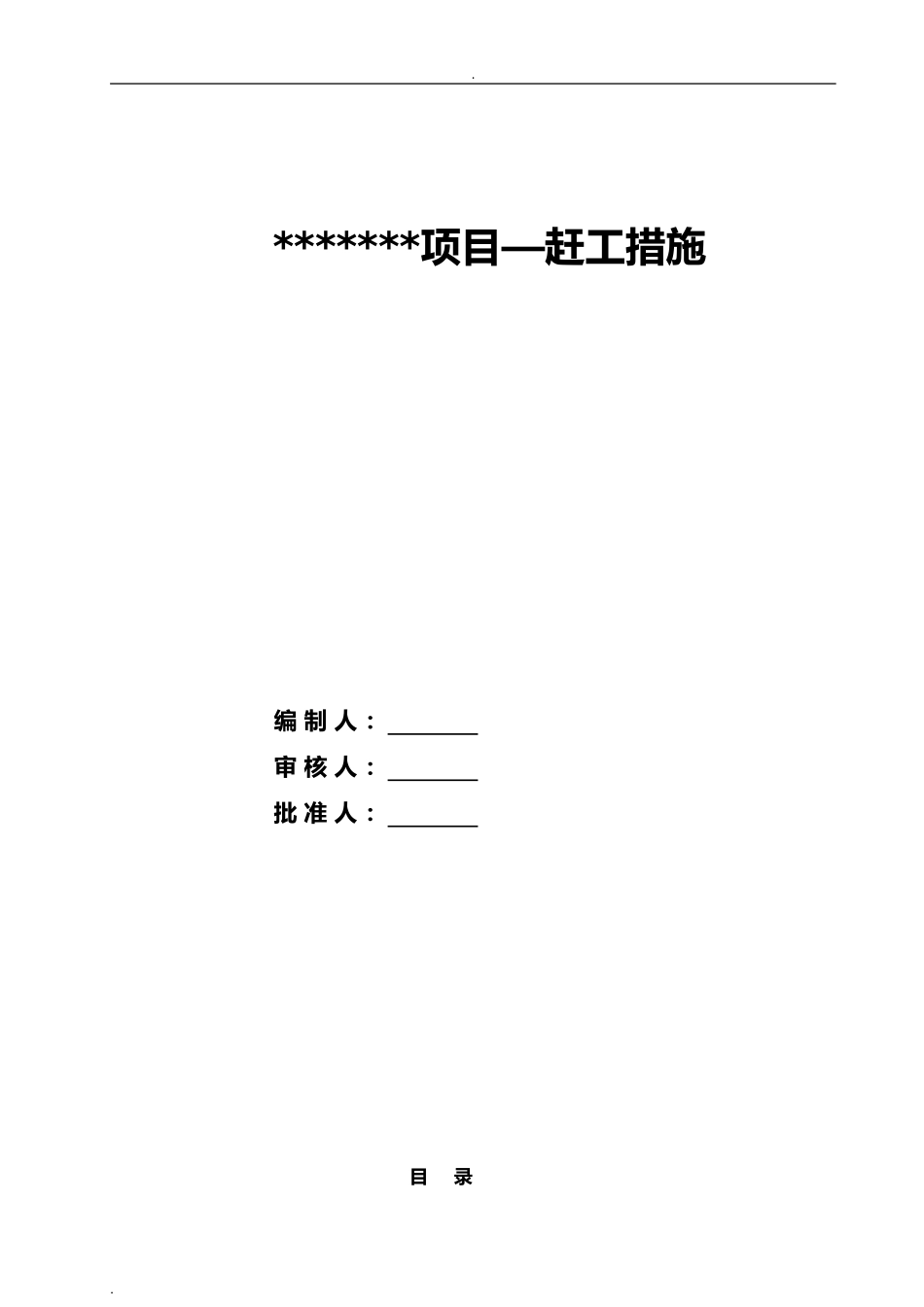 2024年建筑工程赶工措施方案_第1页