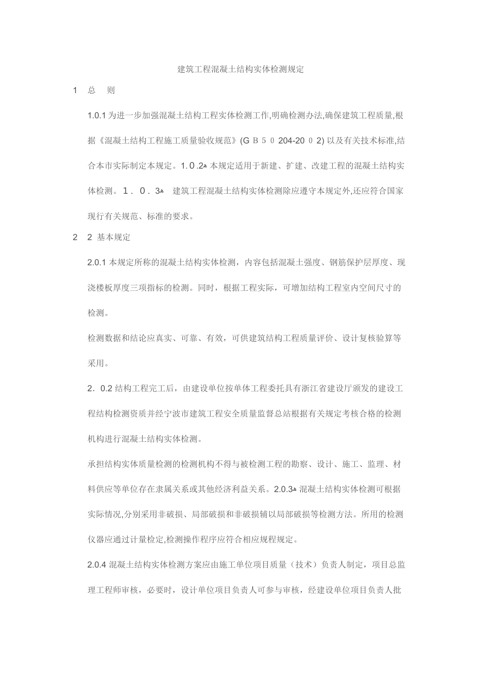 2024年建筑工程混凝土结构实体检测规定_第1页