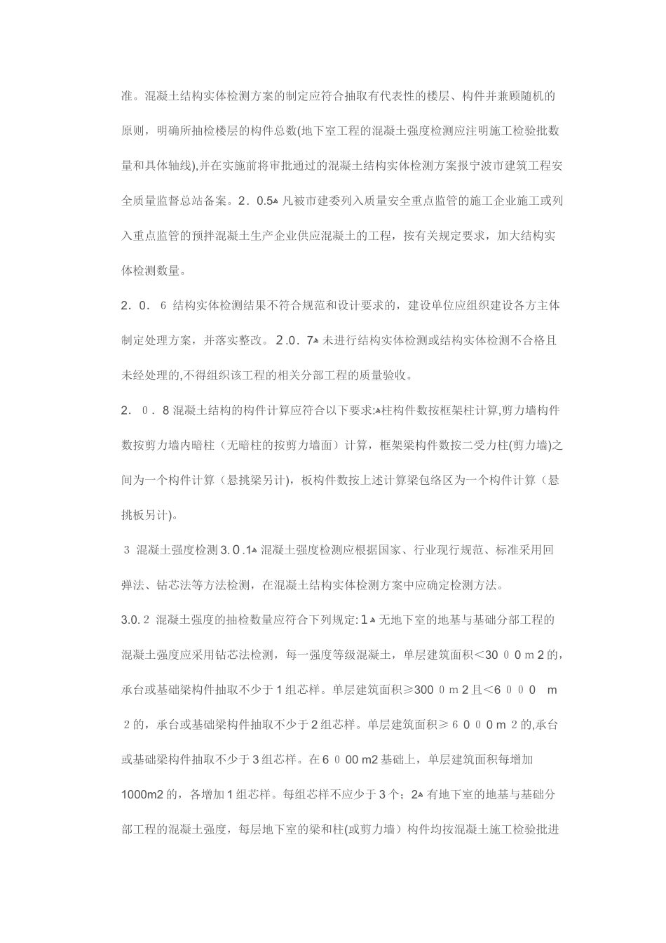 2024年建筑工程混凝土结构实体检测规定_第2页