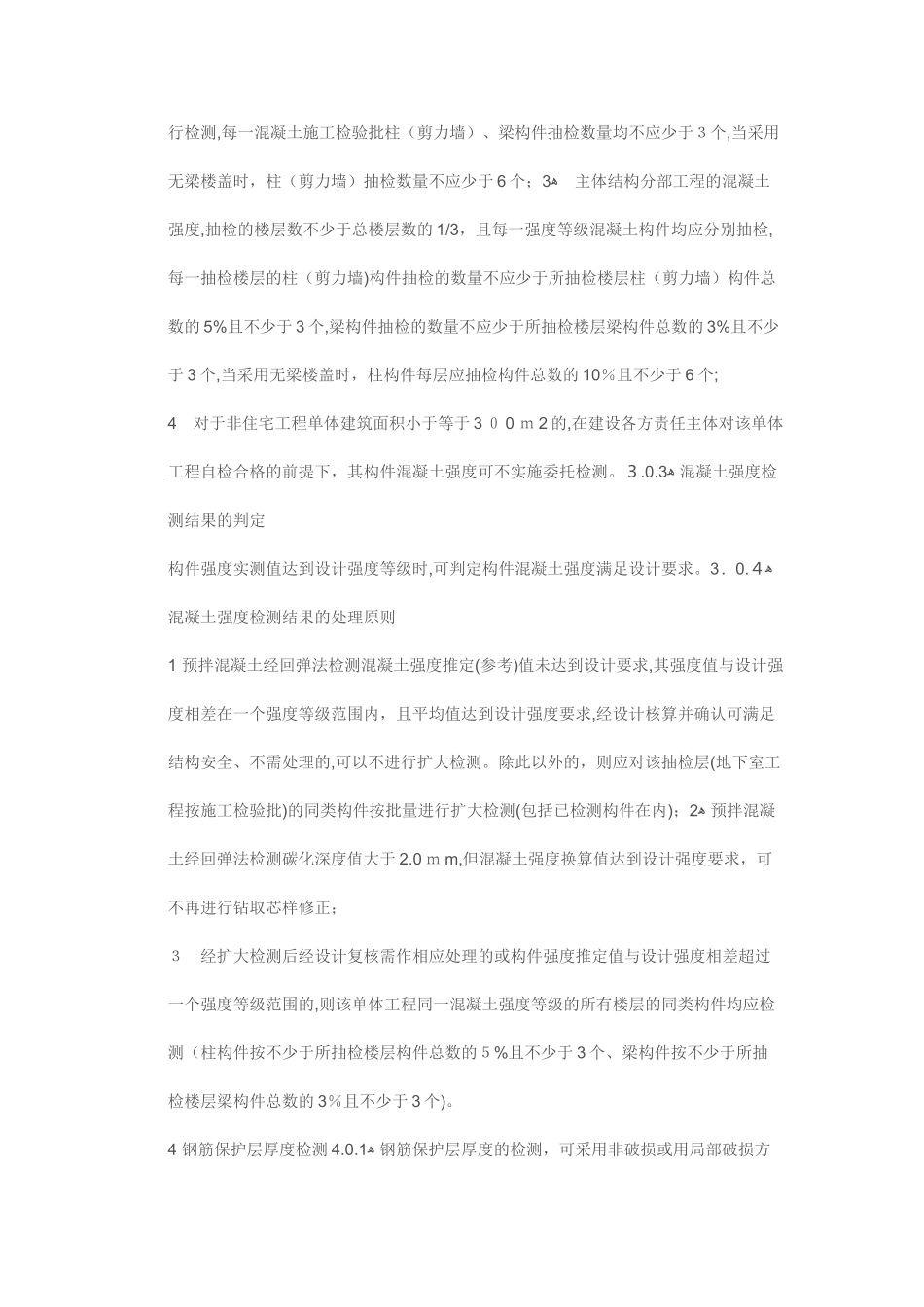 2024年建筑工程混凝土结构实体检测规定_第3页