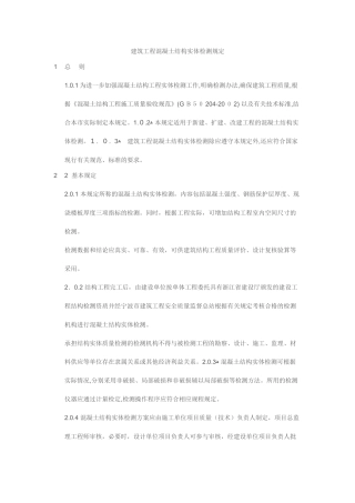 2024年建筑工程混凝土结构实体检测规定