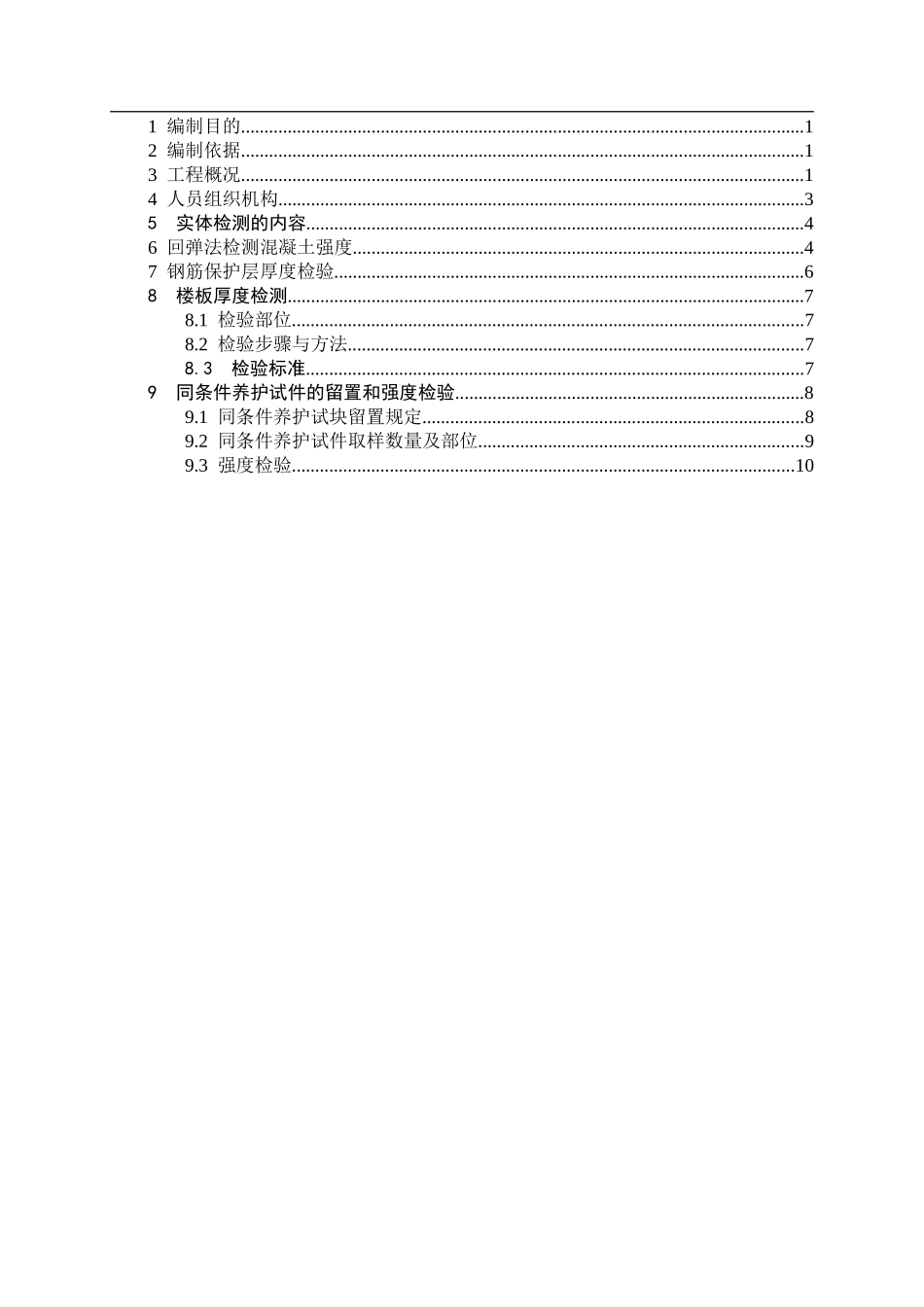 2024年建筑工程结构实体检测方案_第3页