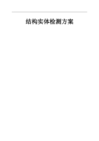 2024年建筑工程结构实体检测方案