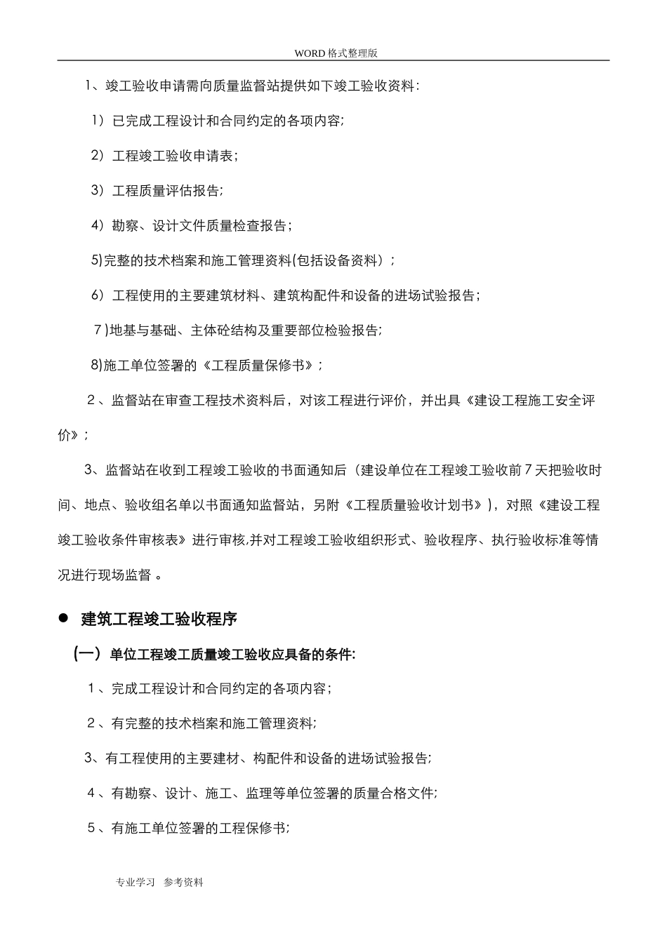 2024年建筑工程竣工验收全流程_第2页