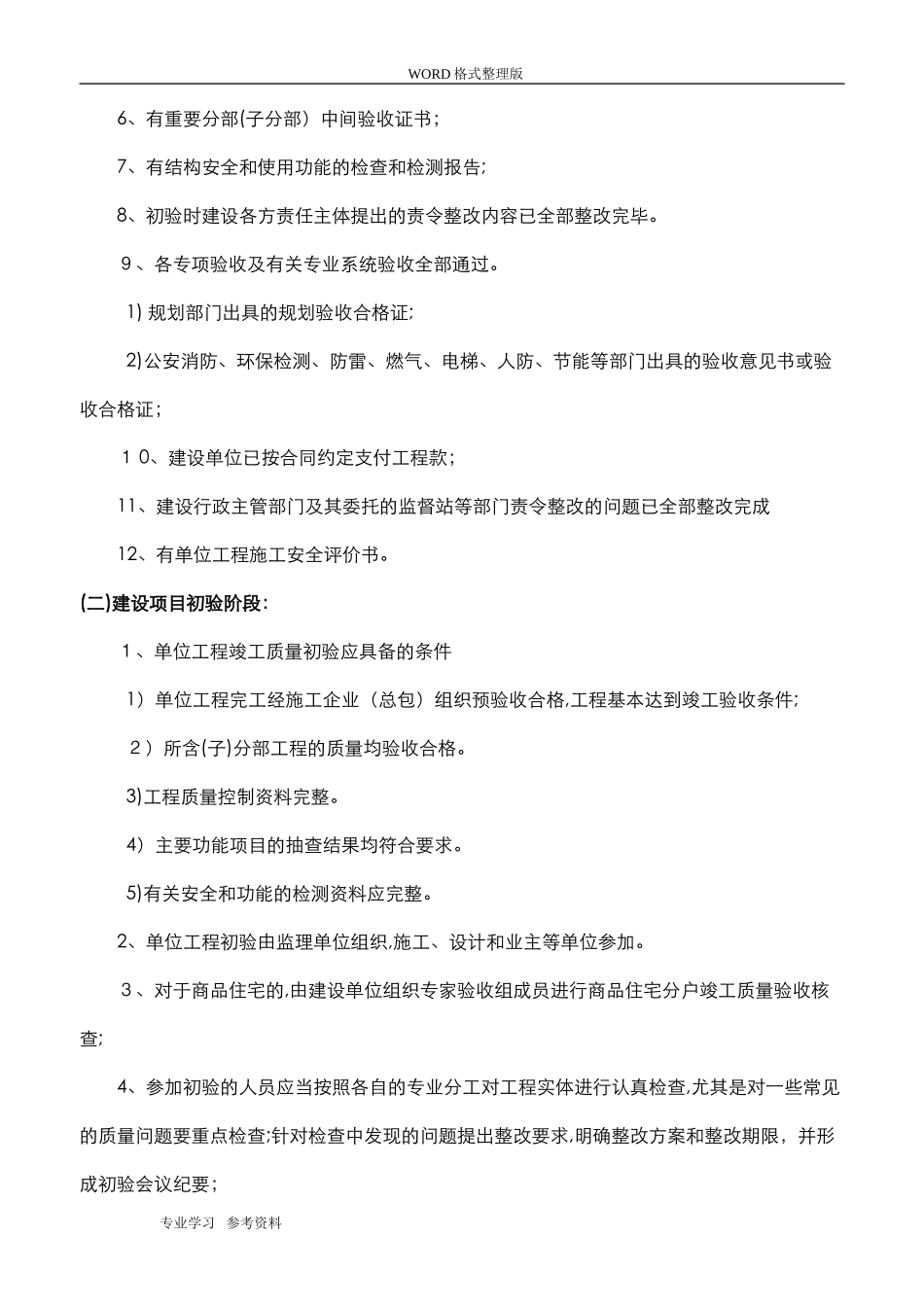 2024年建筑工程竣工验收全流程_第3页