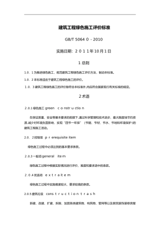 2024年建筑工程绿色施工评价标准