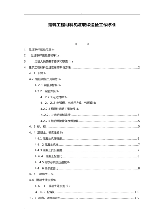 2024年建筑工程施工材料见证取样送检工作标准