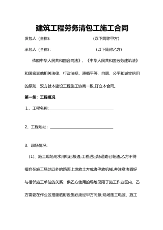 2024年建筑工程施工劳务清包工合同