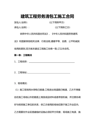 2024年建筑工程施工劳务清包工合同范本