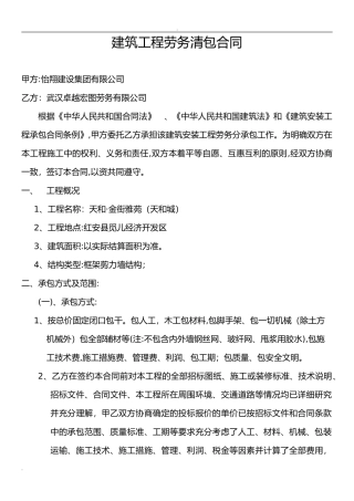 2024年建筑工程施工劳务清包合同