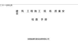 2024年建筑工程施工现场质量安全检查手册