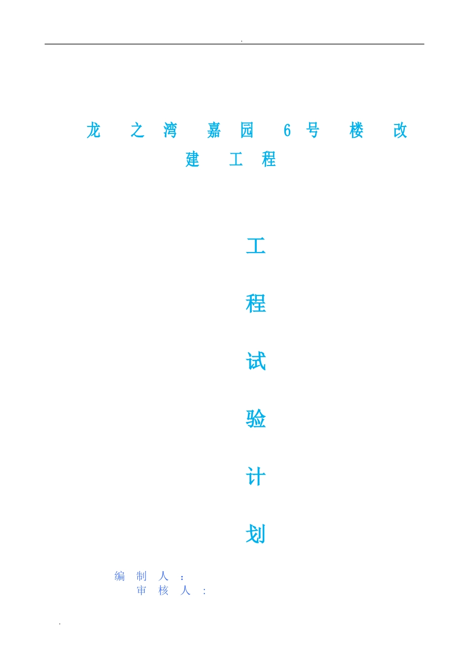 2024年建筑工程试验计划_第1页
