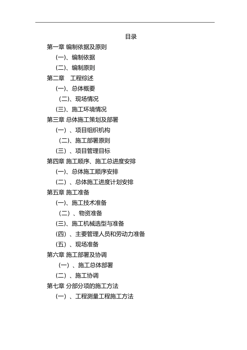2024年建筑工程投标书[技术标]_第1页