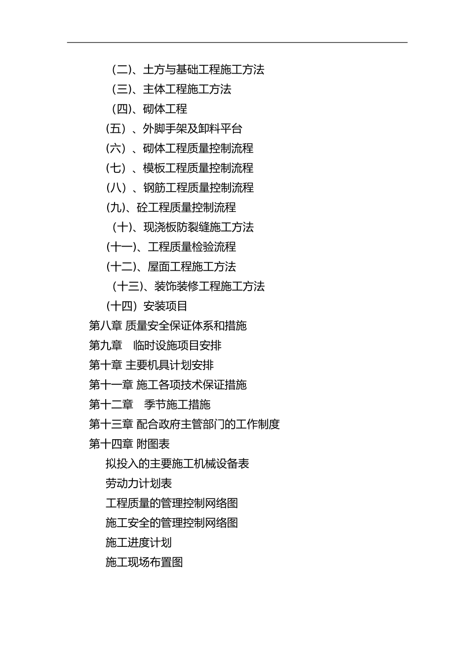 2024年建筑工程投标书[技术标]_第2页