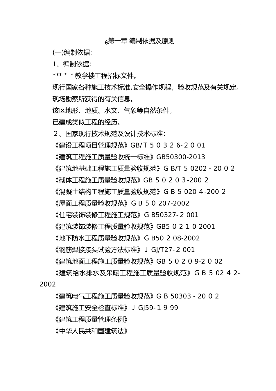 2024年建筑工程投标书[技术标]_第3页