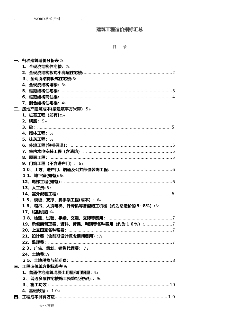 2024年建筑工程造价指标汇总[完整]_第1页