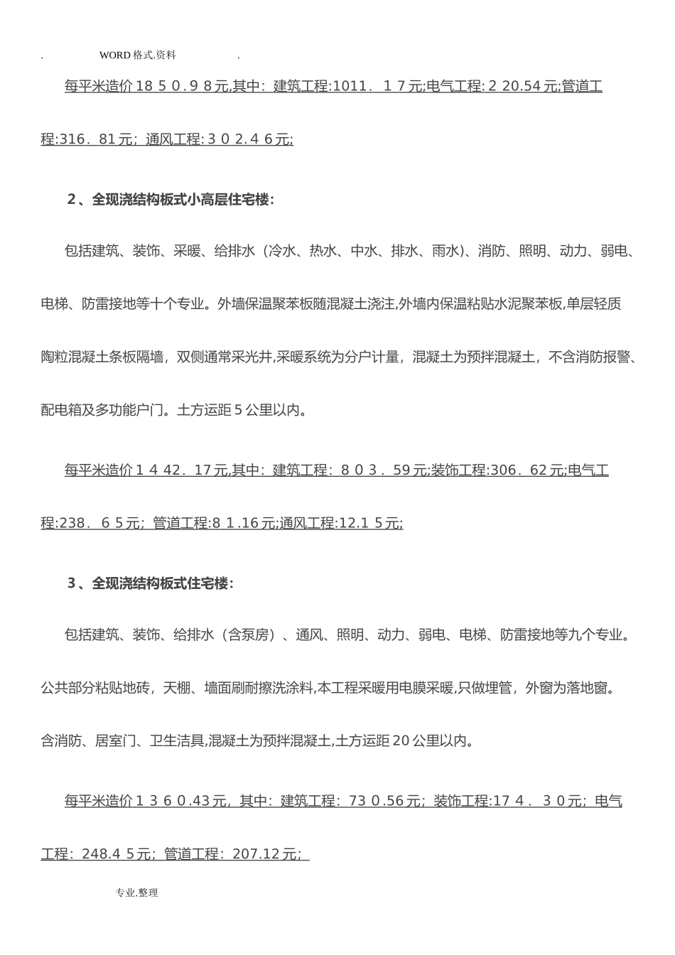2024年建筑工程造价指标汇总[完整]_第3页