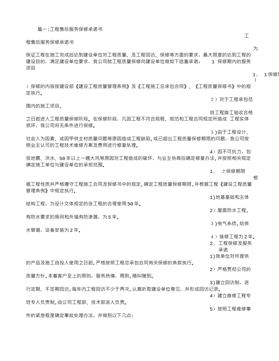 2024年建筑工程质保承诺书_第1页