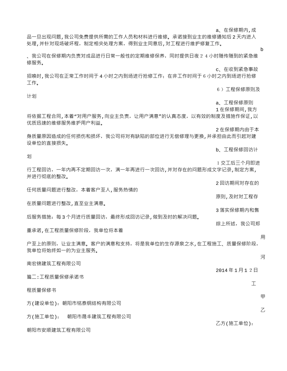 2024年建筑工程质保承诺书_第2页