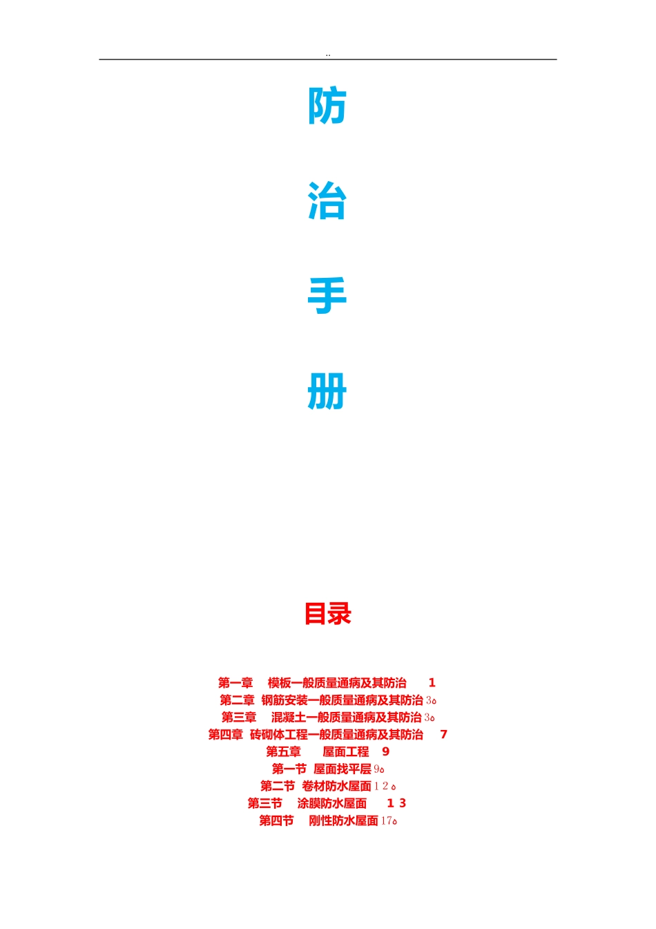 2024年建筑工程质量通病防治手册_第2页