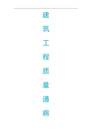 2024年建筑工程质量通病防治手册