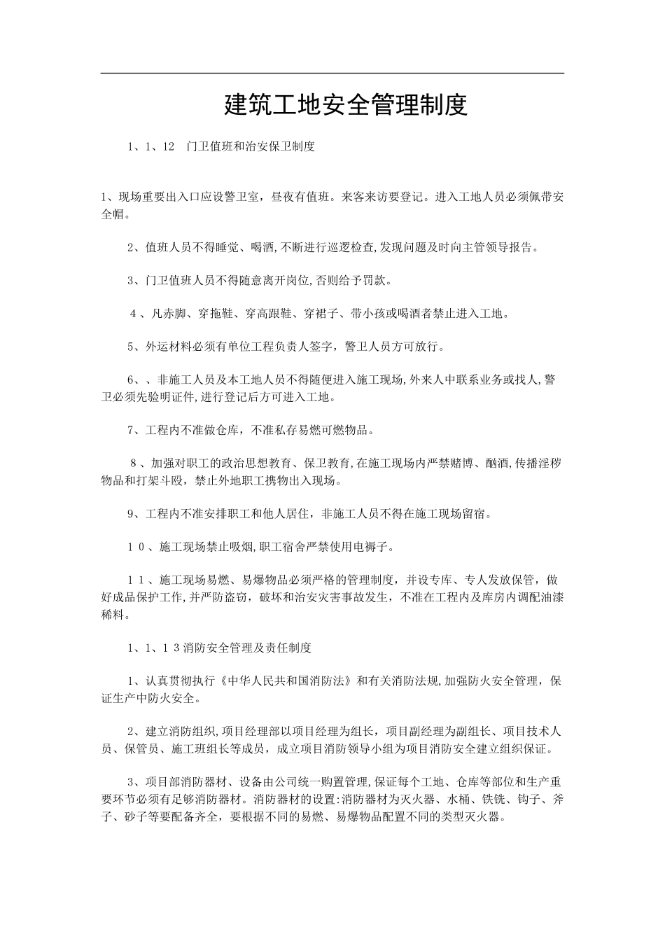 2024年建筑工地安全管理制度_第1页