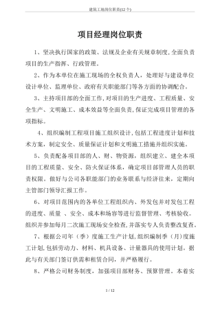 2024年建筑工地岗位职责12个