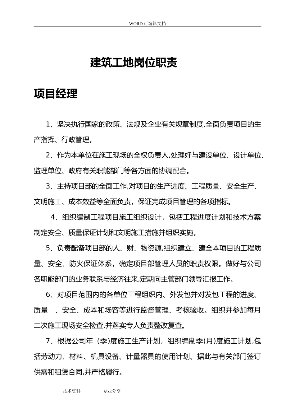 2024年建筑工地各个岗位职责_第1页