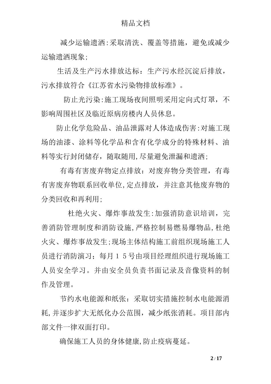 2024年建筑工地环境保护措施_第2页