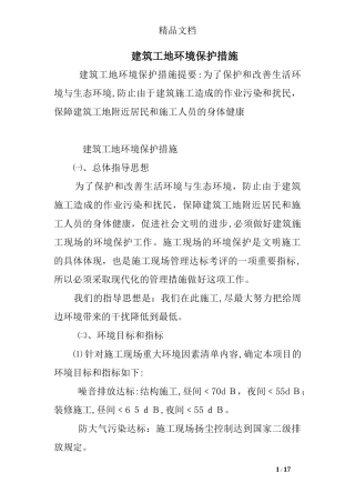 2024年建筑工地环境保护措施