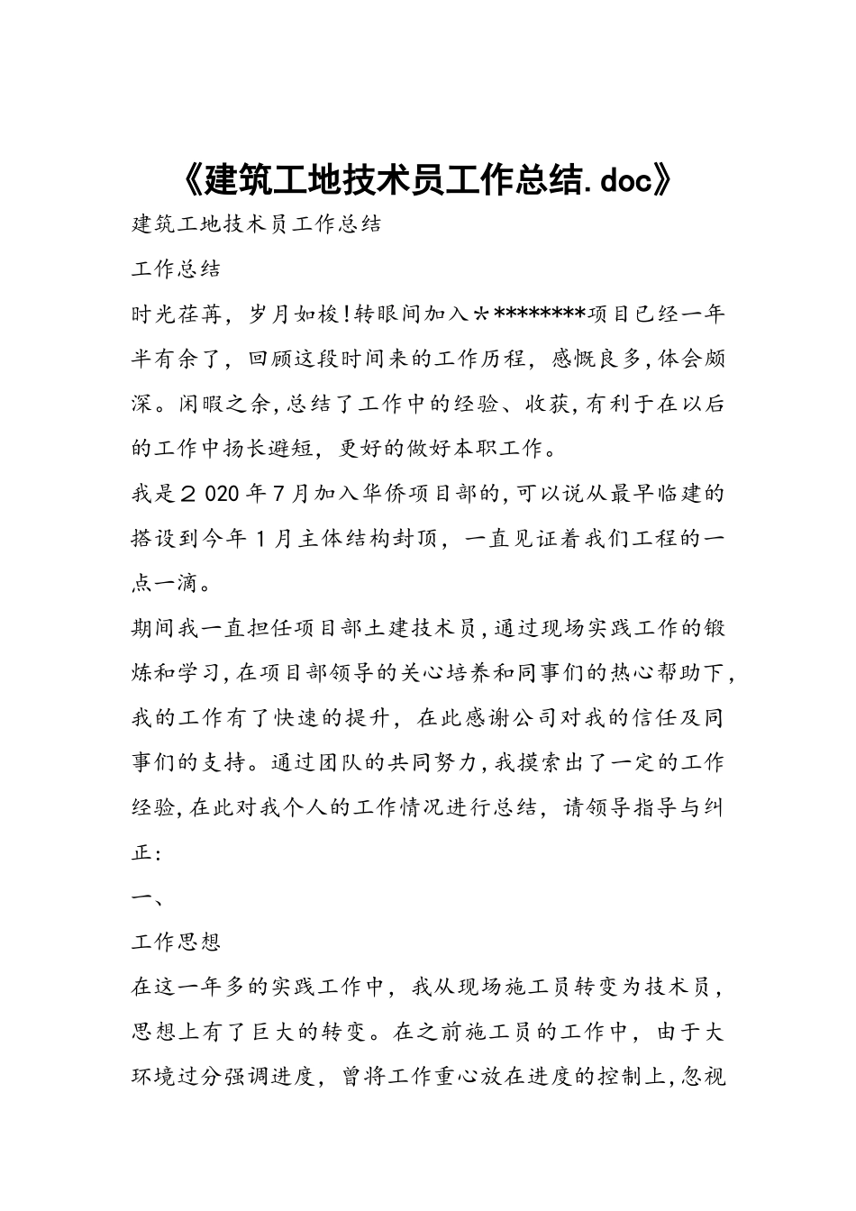 2024年建筑工地技术员工作总结_第1页