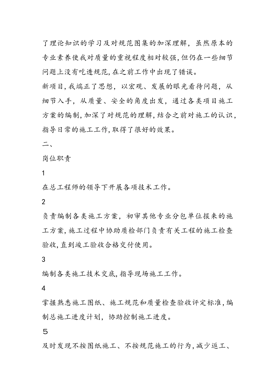 2024年建筑工地技术员工作总结_第2页