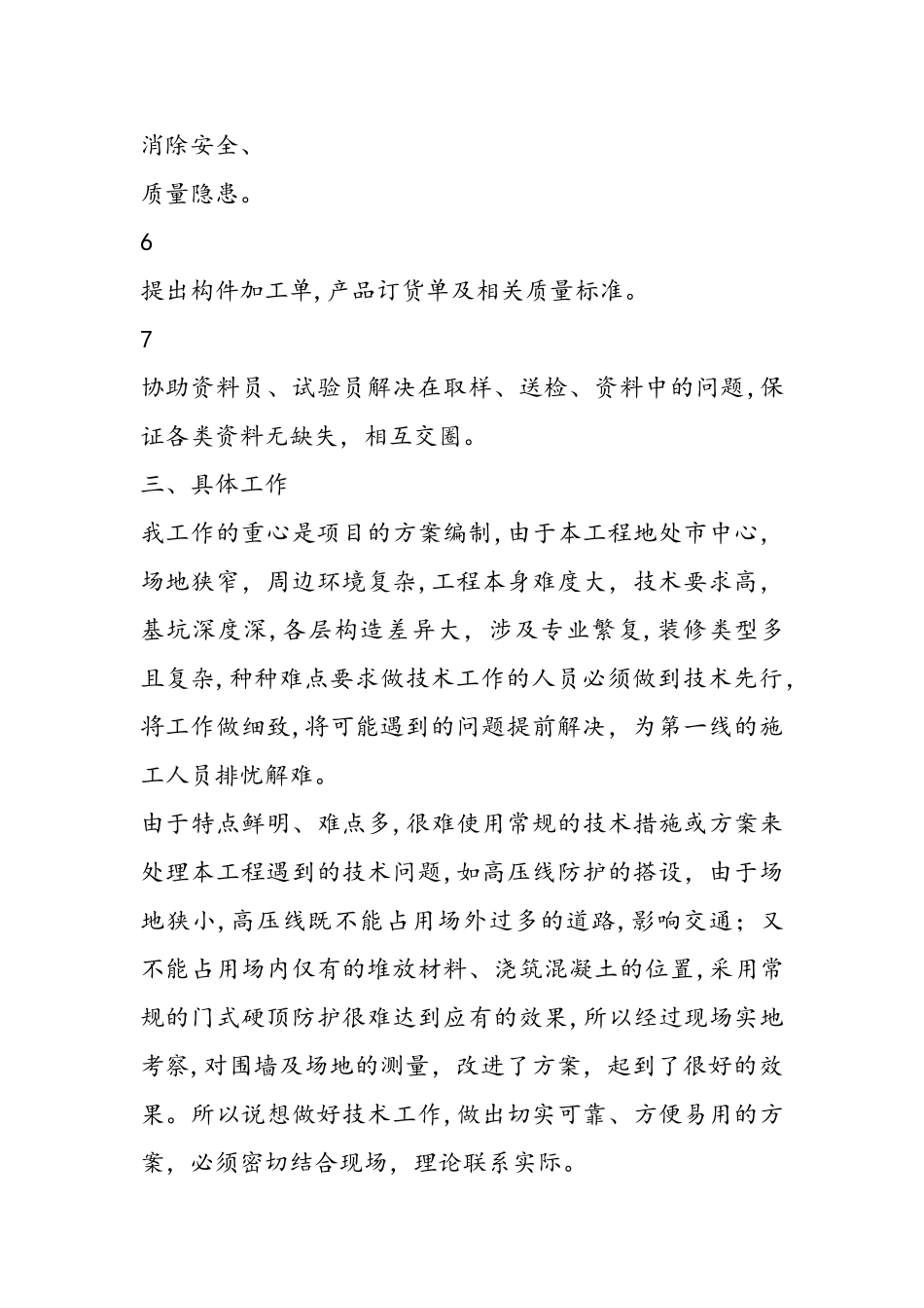 2024年建筑工地技术员工作总结_第3页