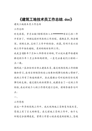 2024年建筑工地技术员工作总结