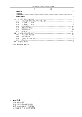 2024年建筑工地临建方案