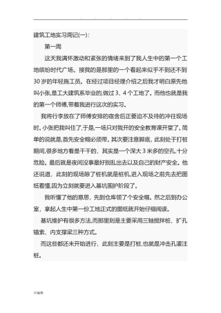 2024年建筑工地实习周记40篇
